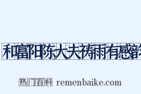 和富阳陈大夫祷雨有感韵是什么意思的图片